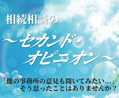 相続相談のセカンドオピニオン