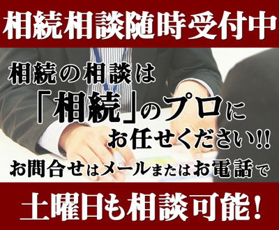 相続相談問合せ