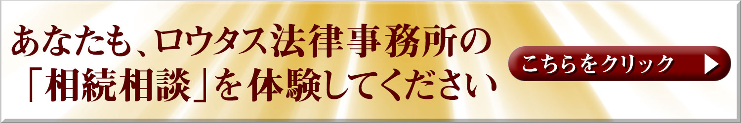 ロウタス法律事務所　相続相談