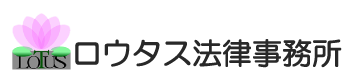 相続に強い弁護士集団ロウタス法律事務所