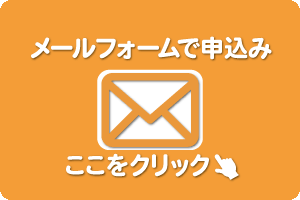 メールで問合せ